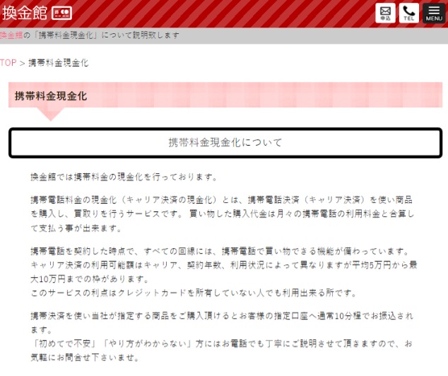 携帯決済 現金化 のやり方 すべて理解できる 換金戦士 カンキンマン